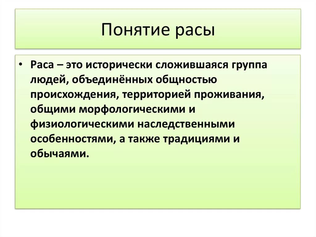 Расы человека задания. Понятие раса. Понятие расы человека. Концепции рас. Раса термин.