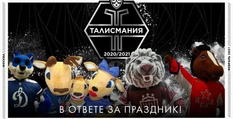 Карта с талисманами кхл