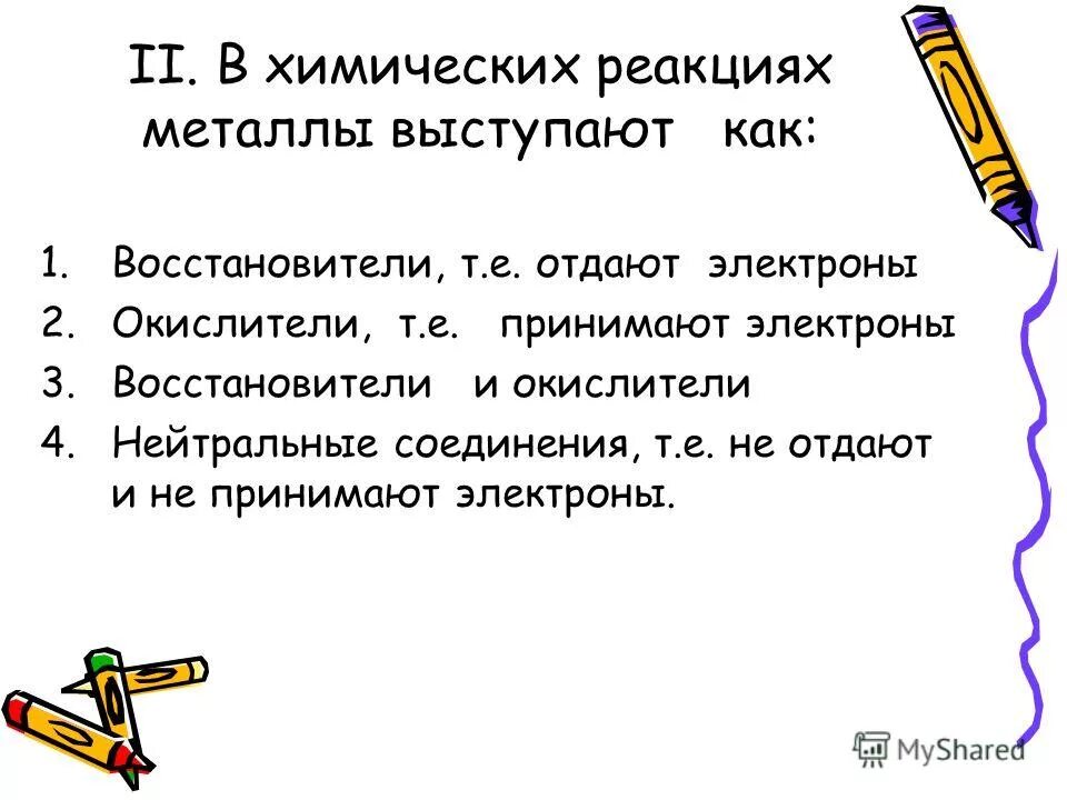 Химические реакции металлов. Атомы металлов в химических реакциях. Что характерно для атома металла?. При химических реакциях металлы отдают электроны.