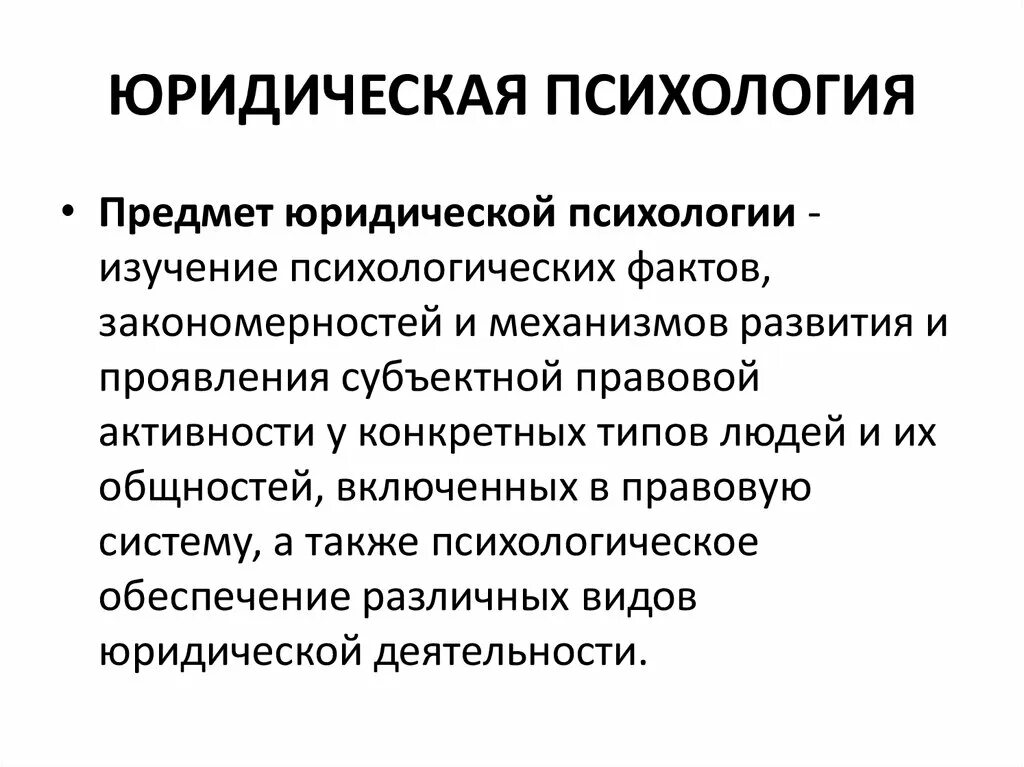 Юридическая психология изучает. Юридическая психология примеры. Предмет юридической психологии. Юридическая психология изучает закономерности.