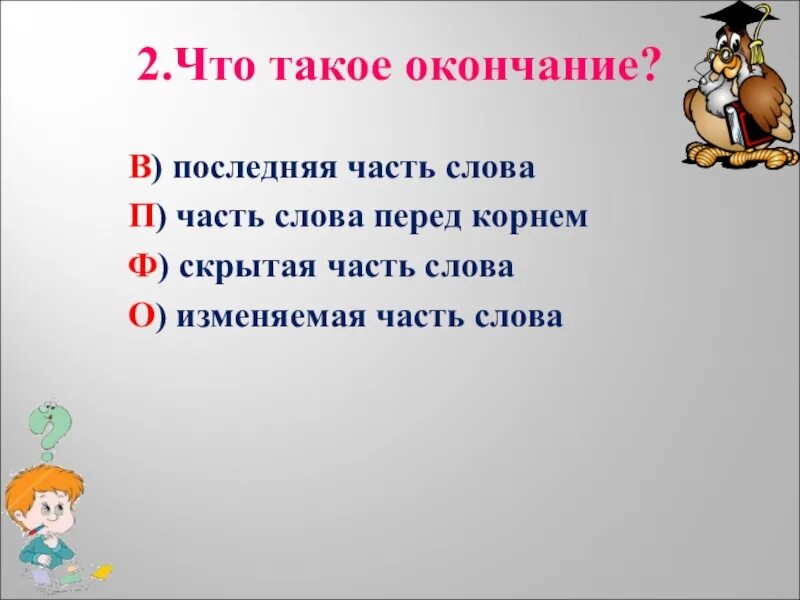 Окончание слова акция. Окончание. Окончание слова 2 класс. Окончание презентации. Что такое изменяемая часть.