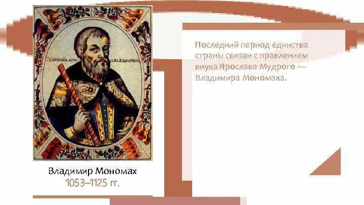 Название города связанное с владимиром мономахом. Важные преобразования Владимира Мономаха.