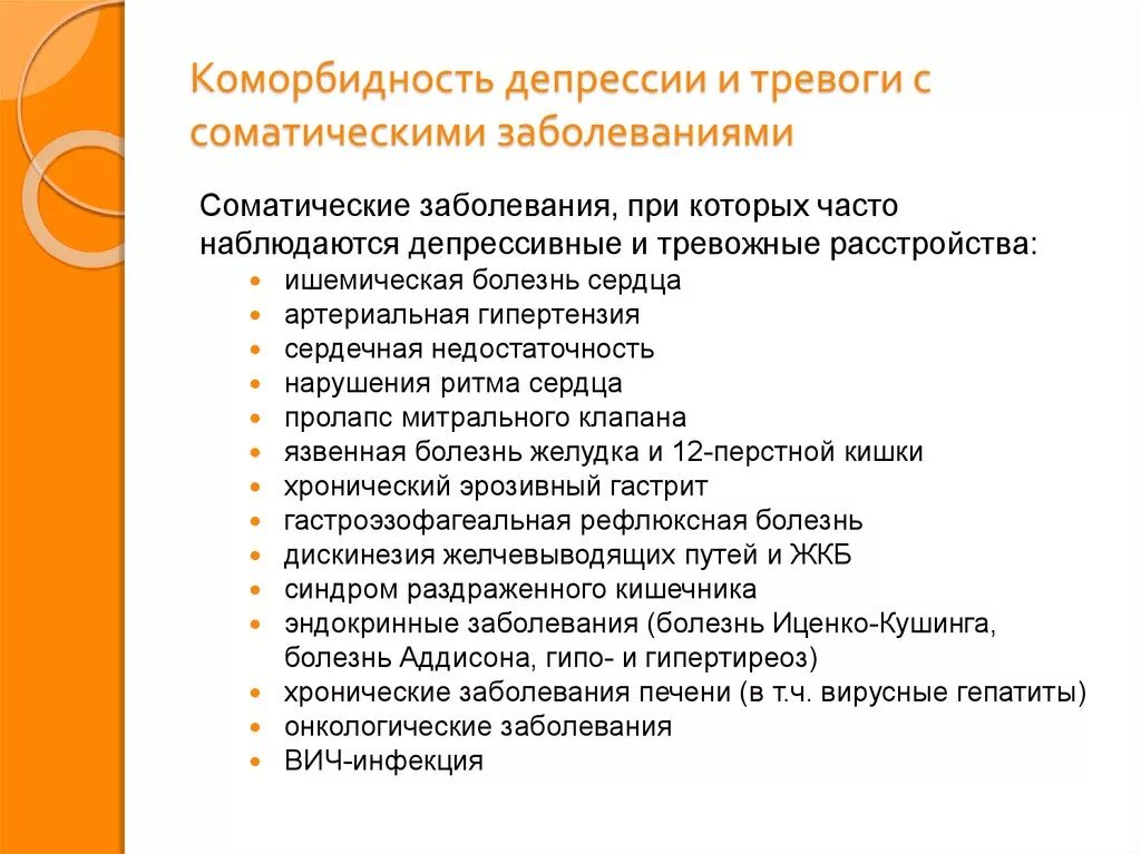 Коморбидность депрессии. Комордонные заболевания. Тревожность и депрессия. Коморбидность тревожные расстройства. Коморбидный пациент это