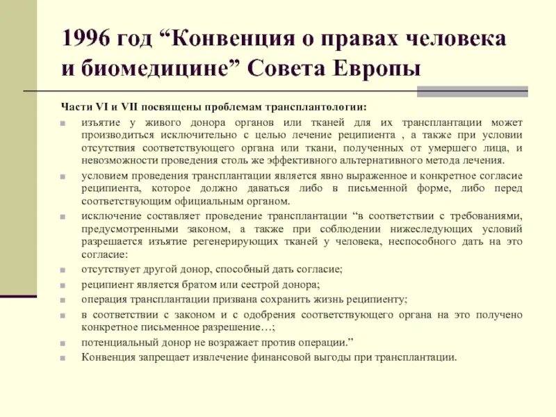 Ссылка на конвенцию. Конвенция о правах человека и биомедицине (совет Европы 1997 г.),. Конвенция о правах человека в биомедицине 1996. Основная цель конвенции о правах человека и биомедицине. Конвенция совета Европы о правах человека.