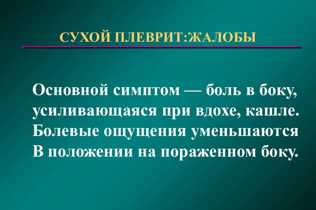 Сухой плеврит жалобы. Плеврит жалобы сухой плеврит. Жалобы при плеврите. Сухой кашель на вдохе