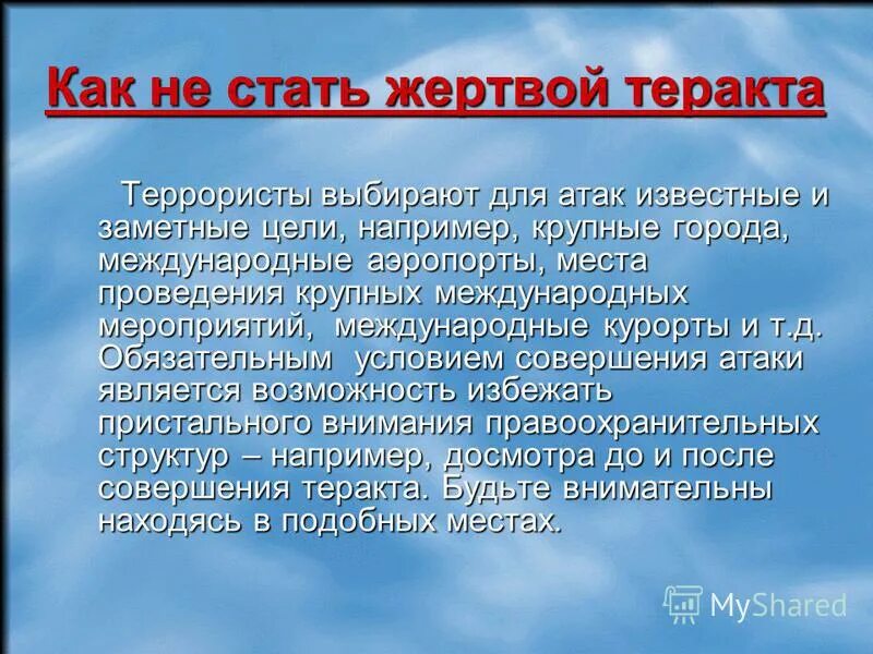 Как не стать жертвой террористов. Как не стать жертвой теракта. Как не стать жертвой террора. Презентация против терроризма. Стихи о терроризме