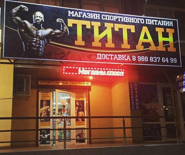 Магазин спортивного питания владикавказ. Сеть комиссионных магазинов титан. Магазин титан киров. Ломбард титан киров. Магазин титан апшеронск.