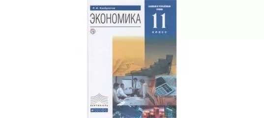 Учебник экономики углубленный. Хасбулатов, р. и. экономика: 10—11 классы: базовый и углублённый уровни. Экономика Хасбулатов 10-11 класс. Учебник экономика Хасбулатов. Экономика 10 класс Хасбулатов.