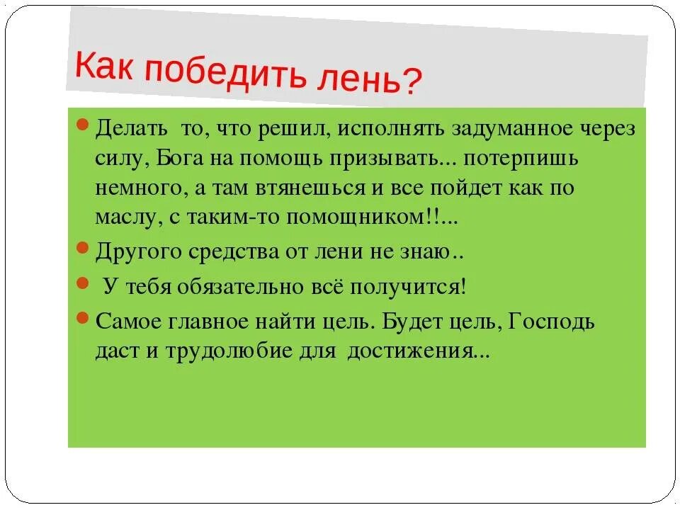 Как победить лень. Как побороть лень. Способы преодоления лени. Как побороть лень и апатию.