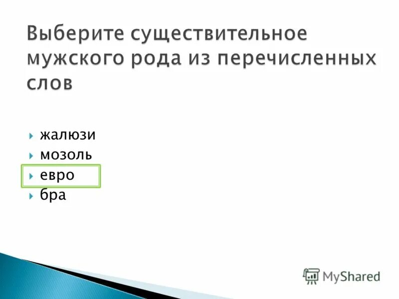 Уснуло подобрать существительное. Евро какой род. Евро род слова. Жалюзи род существительного. Жалюзи род существительного род.