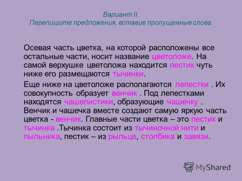 Перепишите предложения. Перепишите предложения вставляв. Перепишите текст вставляя пропущенные слова у растений. Прочитайте текст "соцветия" и вставьте пропущенные слова.. Вставьте пропущенное слово пестик это.