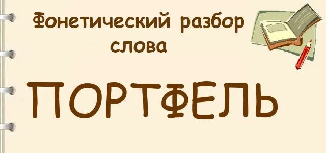 Портфель фонетический. Образец звуко-буквенного разбора. Фонетический разбор слова алфавит. Порядок фонетического разбора 2 класс. Портфель фонетический.