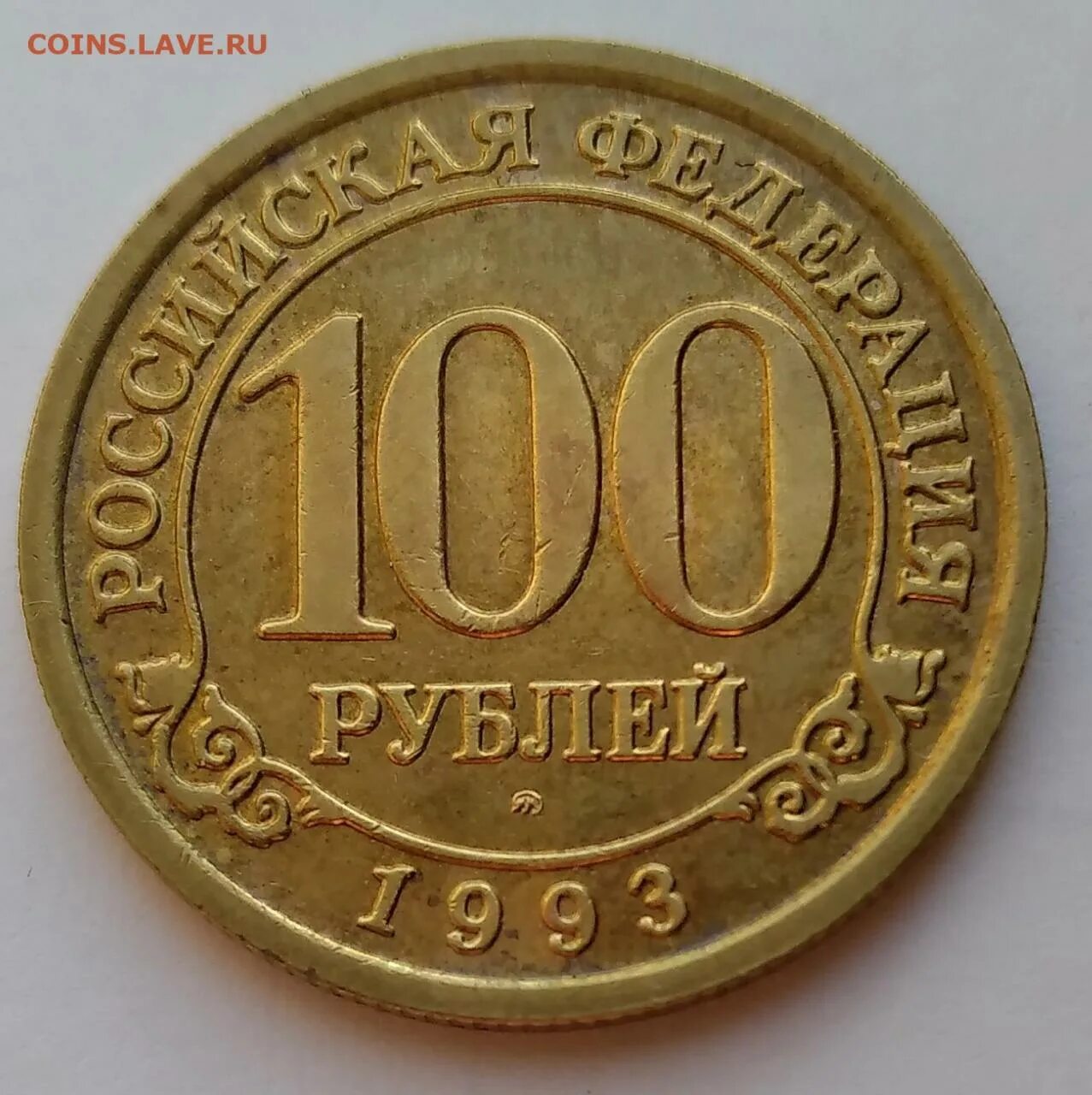 Монета сто рублей 1993. 100 рублей 1993. 100 рублей 1993 г. 100 рублей 1993. Купюра 500 рублей 1993.