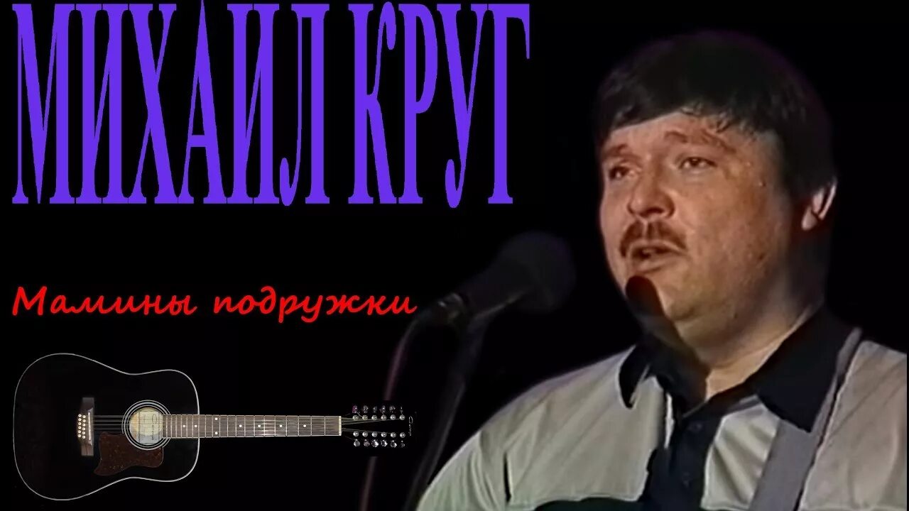 Песня круга мама. Михаил круг подружки. Михаил круг мамины подружки. Мамины подружки Михаил. Михаил круг студентка.