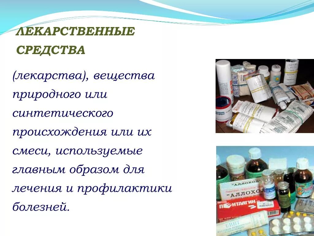 Препараты природного происхождения. Химические лекарственные препараты. Лекарственное вещество это. Темы для презентаций лекарства. Презентация на тему лекарственные препараты.