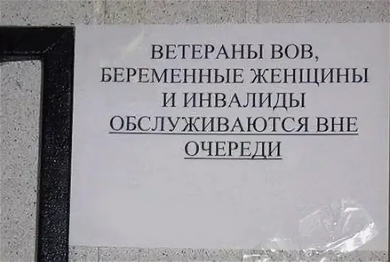 Инвалиды 1 группы без очереди. Инвалиды обслуживаются вне очереди. Ветераны и инвалиды ВОВ обслуживаются вне очереди. Ветераны ВОВ обслуживаются вне очереди. Инвалиды и участники ВОВ обслуживаются вне очереди табличка.