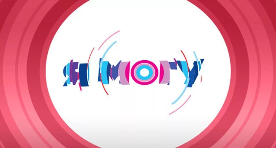 Z vjue. надпись ты все сможешь. надписи я смогла. фестиваль детского и юношеского творчества я могу. я могу.