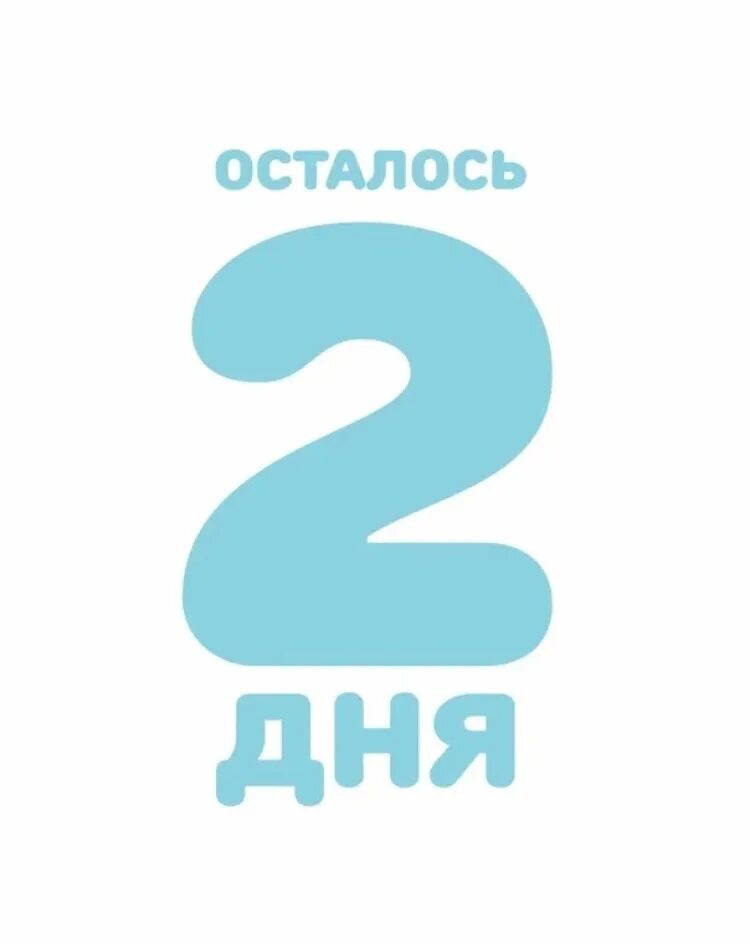 Земле осталось 2 года. Осталось 2 дня. Осталось 2 дня акции. До окончания акции осталось 2 дня. 2 День картинка.