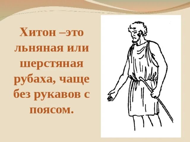 Хитон. Хитон одежда древней Греции. Хитон и гиматий. Х итое.