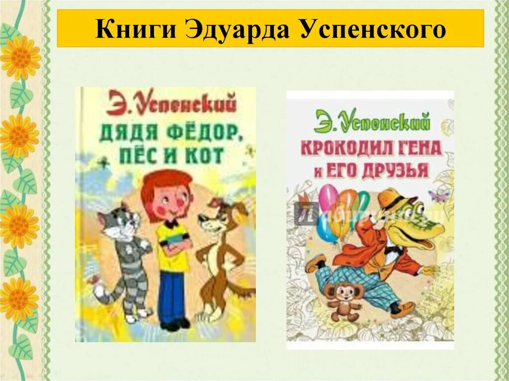 Произведения успенского названия. Книги Успенского. Книги Эдуарда Успенского. Книги Успенского для детей. Обложки книг Эдуарда Успенского.