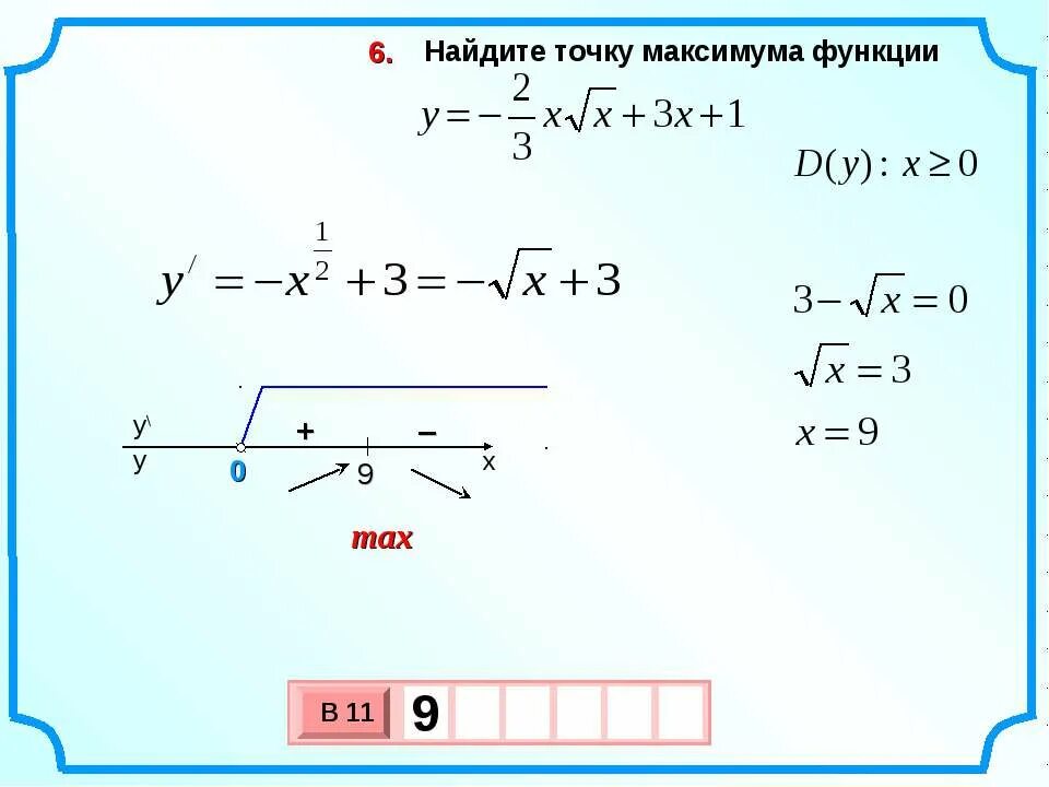 Нахождение максимума и минимума функции. Точка минимума функции формула. Найдите точку минимума функции. Как найти точку максимума функции.