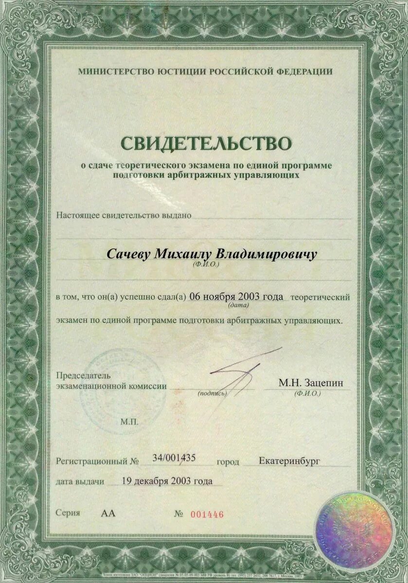 Программа подготовки арбитражного управляющего. Свидетельство о сдаче теоретического экзамена. сертификат арбитражного управляющего. единая программа подготовки арбитражных управляющих.