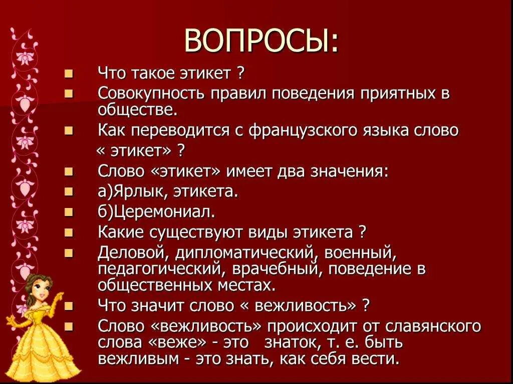 Вопросы про этикет. Вопросы по правилам этикета. Правила современного этикета.