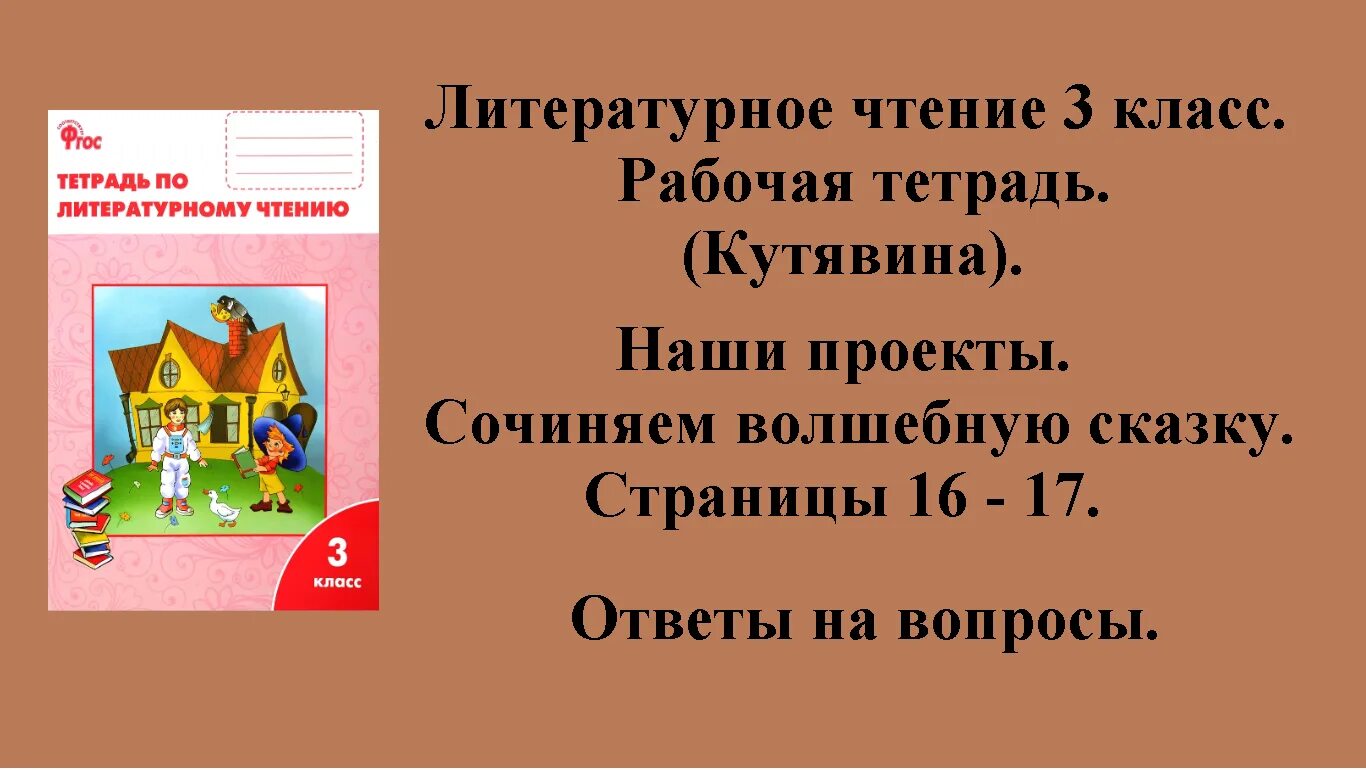 Литературное чтение 1 ответы на вопросы. Литературное чтение 3 класс рабочая тетрадь Кутявина. Кутявина литературное чтение. Гдз по литературному чтению 3 класс рабочая тетрадь Кутявина. Домашнее задание литературное чтение.