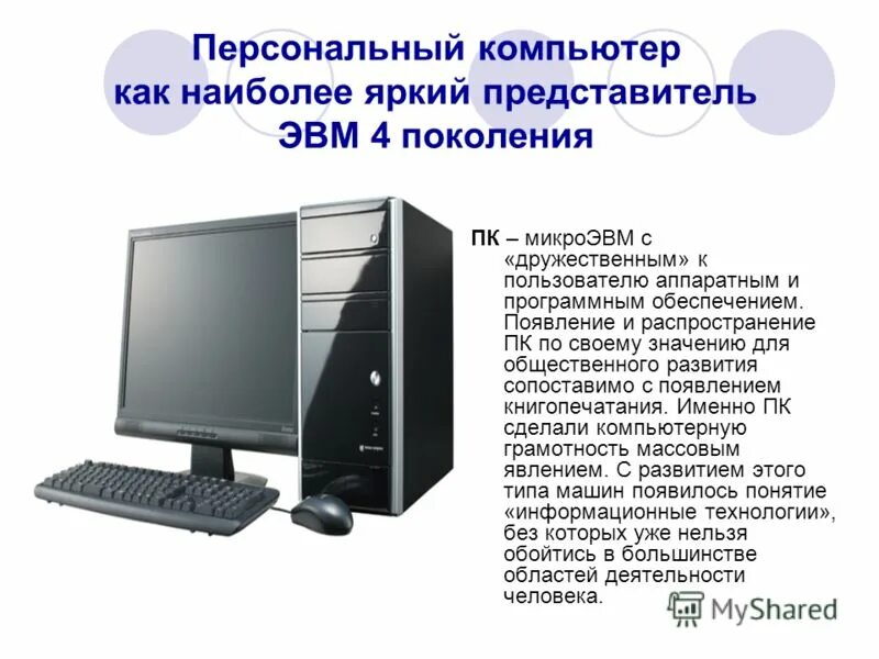 Как отличить компьютер от компьютера. Появление персональных компьютеров. 5 Поколение компьютеров. Что такое МИКРОЭВМ И персональный компьютер. Пятое поколение ЭВМ.