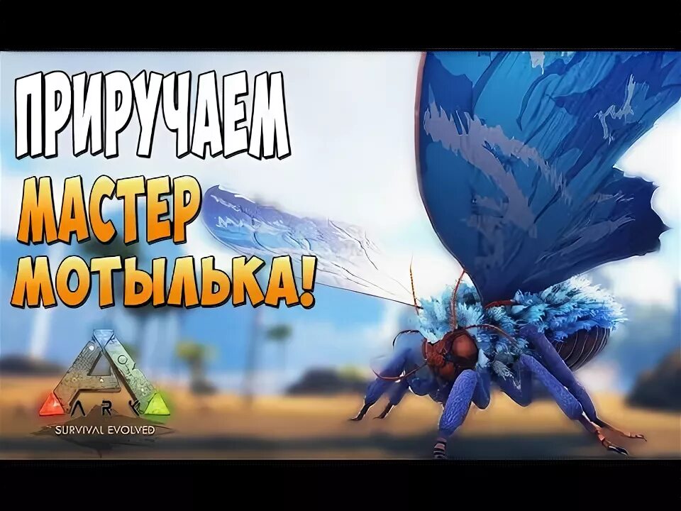 Ark afterlife. Мотылек АРК. Mothman АРК.