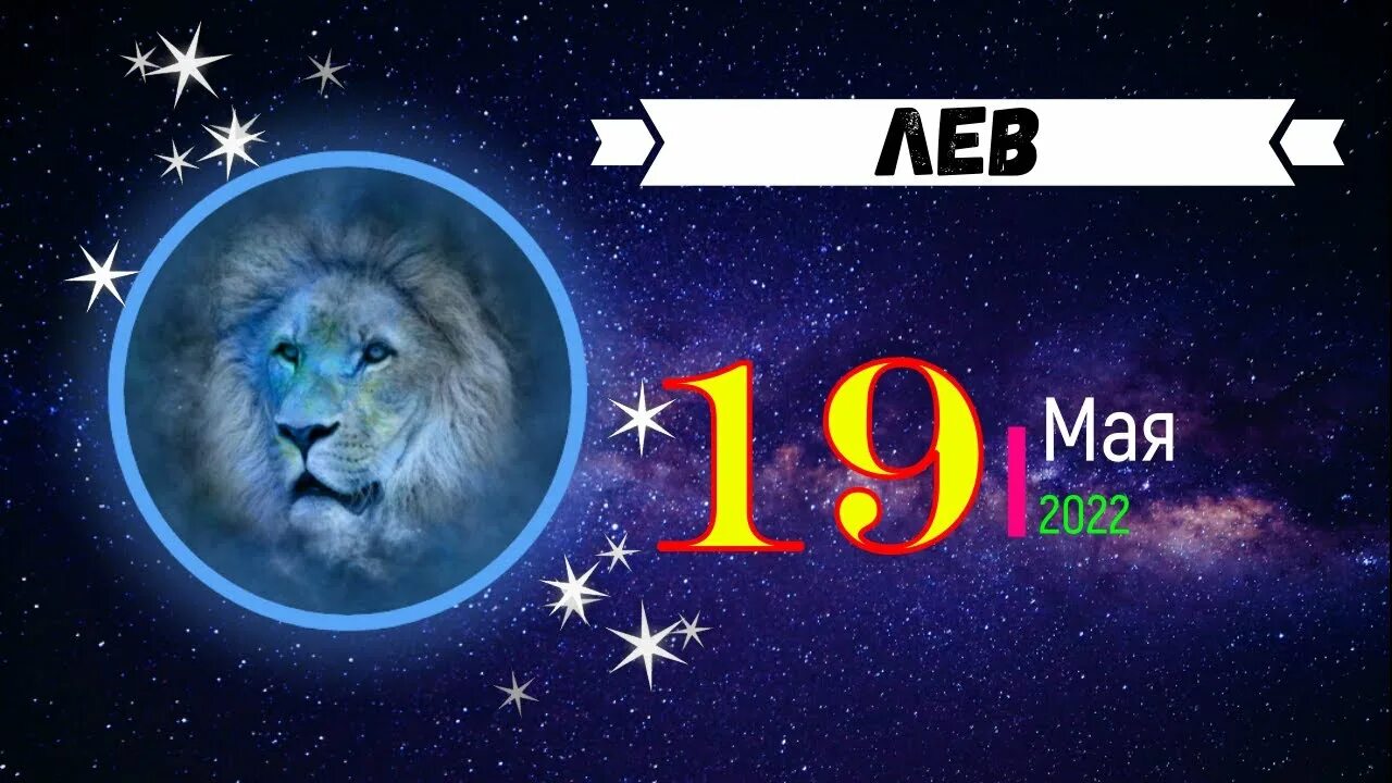 Гороскоп лев женщина 2024 самый точный. Лев. гороскоп на 2022 год. лев. гороскоп 2021. гороскоп на сегодня лев. гороскоп лев на 10.