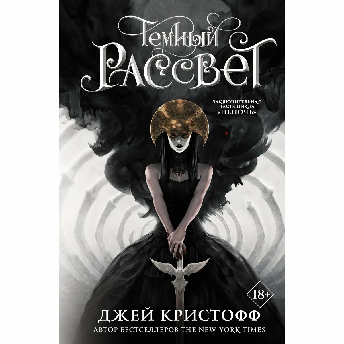 Джей кристофф книги. Джей кристофф неночь трилогия. Темный рассвет книга обложка. Темный рассвет книга. Кристофф джей "темный рассвет".