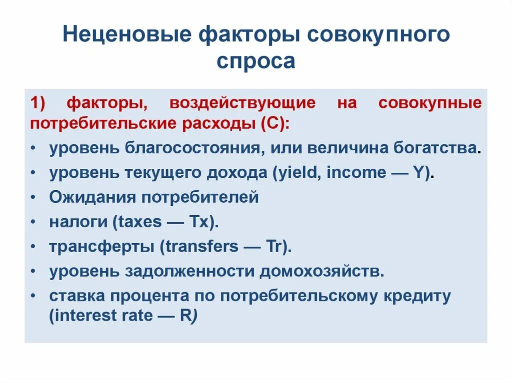 Потребительские расходы c. Неценовые факторы влияющие на спрос. Факторы совокупного спроса. Неценовые факторы совокупного спроса. Что влияет на потребительские расходы.