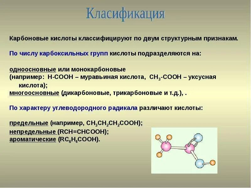 Молекулы карбоновых кислот содержат. Одноосновные и многоосновные карбоновые кислоты. карбоновые кислоты формулы и номенклатура. карбоновые кислоты классификация номенклатура. сп2 гибридизация в карбоновых кислотах.