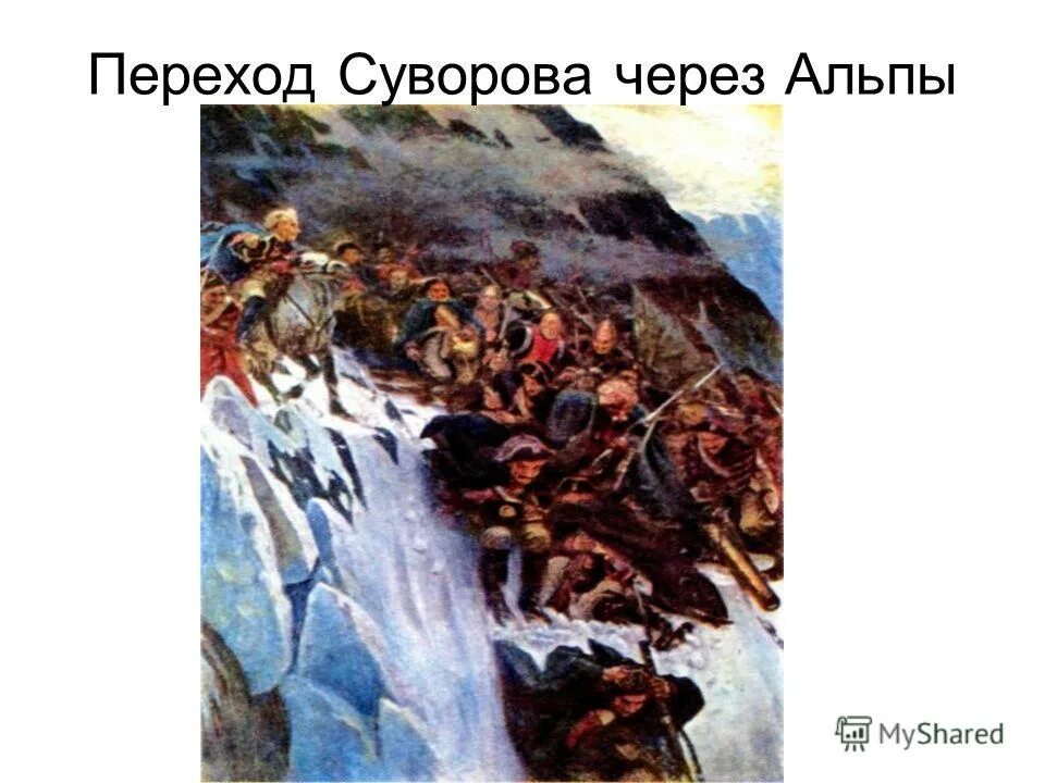 Какие походы совершил суворов. Картина швейцарский поход Суворова через Альпы. Суворов подвиг Альпы. Переход Суворова через Альпы чертов мост.