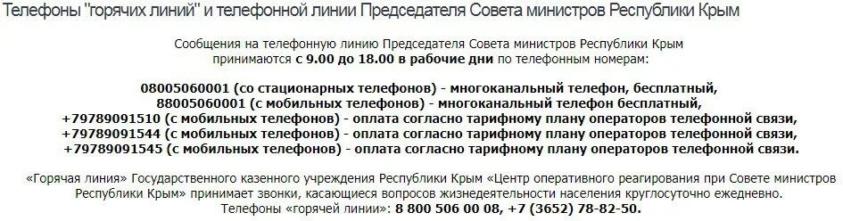 Номер телефона горячей линии симферополя