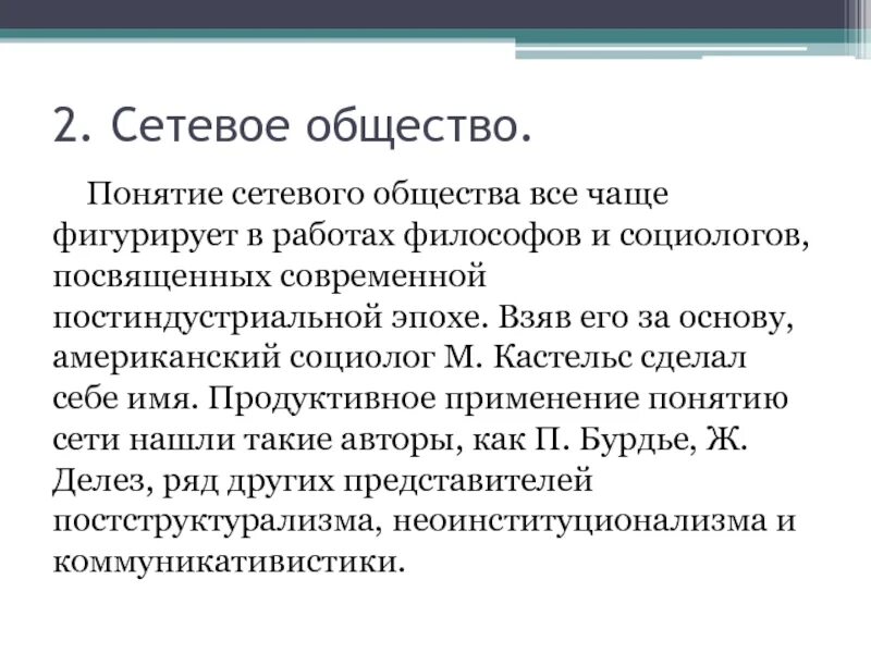 Сетевое общество м Кастельса. Концепция сетевое общество. Сетевая теория общества. Сетевое общество философия. Современное сетевое общество