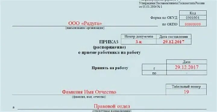 Форма т 0. Как правильно заполнить приказ о приеме на работу. Приказ т-1 образец заполнения. Приказ распоряжение о приеме работника на работу образец заполнения. Пример заполнения приказа о приеме на работу в ИП.