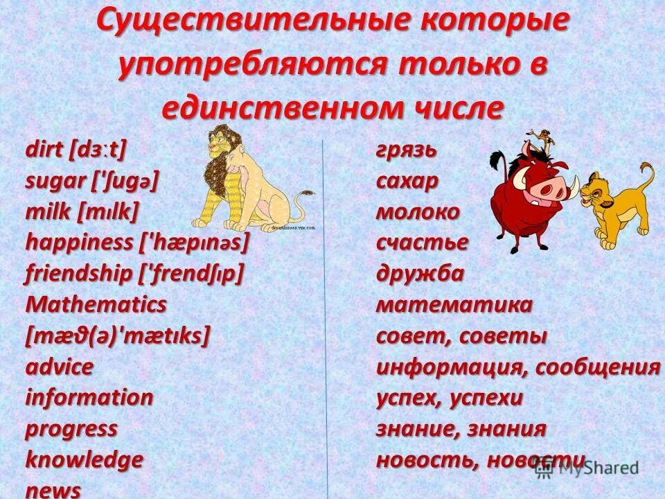 Английский язык тема существительное. Существительные в единственном числе. Слова в единственном числе в английском. Слова которые в единственном числе. Сущ только единственного числа существительных.