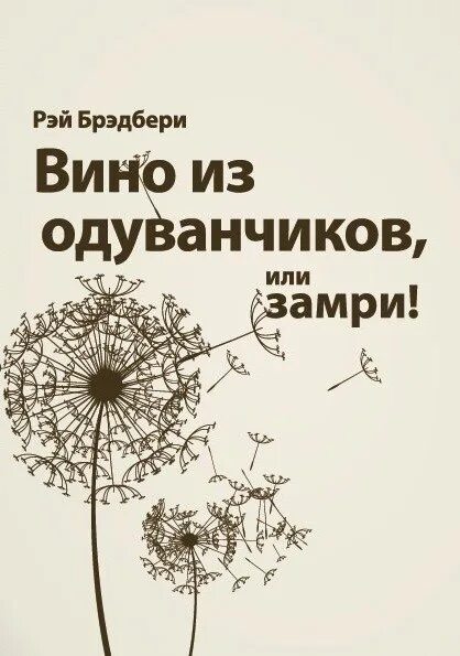 Слушать аудиокнигу брэдбери вино из одуванчиков. Вино из одуванчиков. Вино из одуванчиков обложка книги.