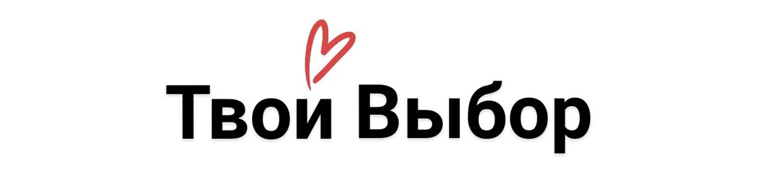 Картинка твой выбор. Твой выбор надпись. Твой выбор картинки. Твой выбор логотип. Оперативно-профилактическое мероприятие твой выбор.