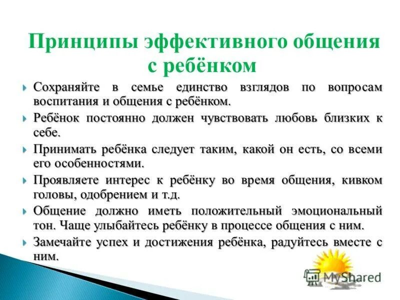 Принципы общения с детьми. Принципы эффективного общения с ребенком. Принципы обзение в семье. Принципы общения с детьми в семье.