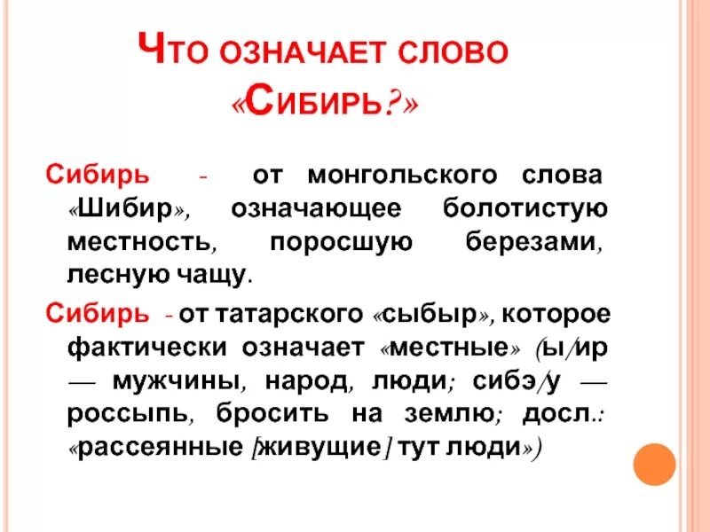 Что значит слово сити. Происхождение слова Сибирь. Что означает слово Сибирь кратко. Сибирь текст. Сибирь этимология слова.