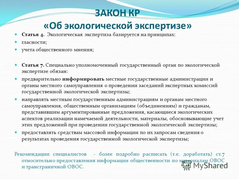 Запрошена дополнительная информация. Экологическая экспертиза. Общественная экологическая экспертиза. Закон об экологической экспертизе. Государственная экологическая экспертиза картинки.