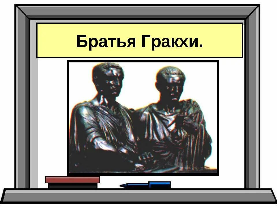 Закон братьев гракхов история 5. Земельные реформы братьев Гракхов 5 класс. Братья Гракхи 5 кл. 5 Кл история земельные истории братьев Гракхов. Земельные реформы братьев Гракхов 2 исторических.