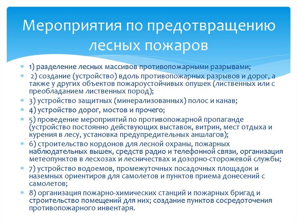 А также мер по предупреждению. Мероприятия по предупреждению лесных пожаров. Меры по предотвращению лесных пожаров. Мероприятия по профилактике лесных пожаров. Профилактические мероприятия по предупреждению лесных пожаров.