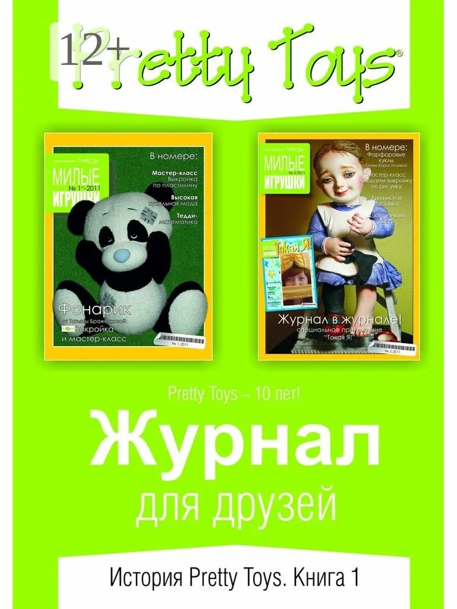 Toy magazine. Brand cb. Gigantor. Журналы с игрушками 2010. The magazine is a toy.