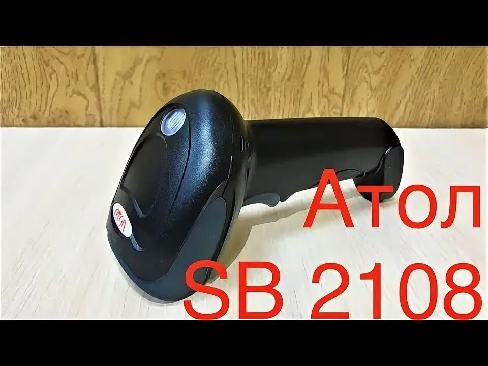 Сканер штрих-кода 2d Атол sb2108 Plus. Сканер Атол sb2108 Plus. Сканер Атол 2108. Атол сканер ШК sb2108. Сканер штрих атол sb2108