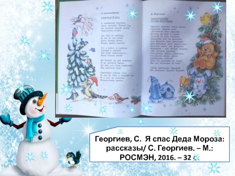 Рассказ с. Георгиева «я спас деда мороза». "шуршики". Георгиев текст. Чтение рассказа с георгиева я спас деда мороза в старшей группе.