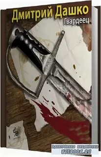 Читать книгу дмитрия дашко лучший из худших